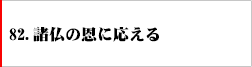 82.諸仏の恩に応える