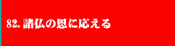 82.諸仏の恩に応える