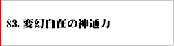 83.変幻自在の神通力