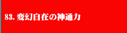 83.変幻自在の神通力