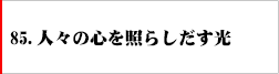 85.人々の心を照らしだす光