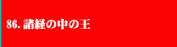 86.諸経の中の王