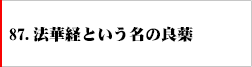 87.法華経という名の良薬