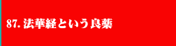 87.法華経という名の良薬