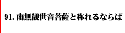 91.南無観世音菩薩と称れるならば