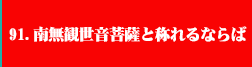 91.南無観世音菩薩と称れるならば