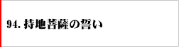 94.持地菩薩の誓い