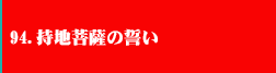 94.持地菩薩の誓い