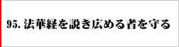 95.法華経を説き広める者を守る