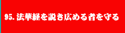 95.法華経を説き広める者を守る