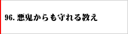 96.悪鬼からも守れる教え