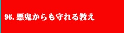 96.悪鬼からも守れる教え