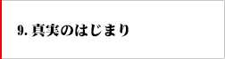 9．真実のはじまり